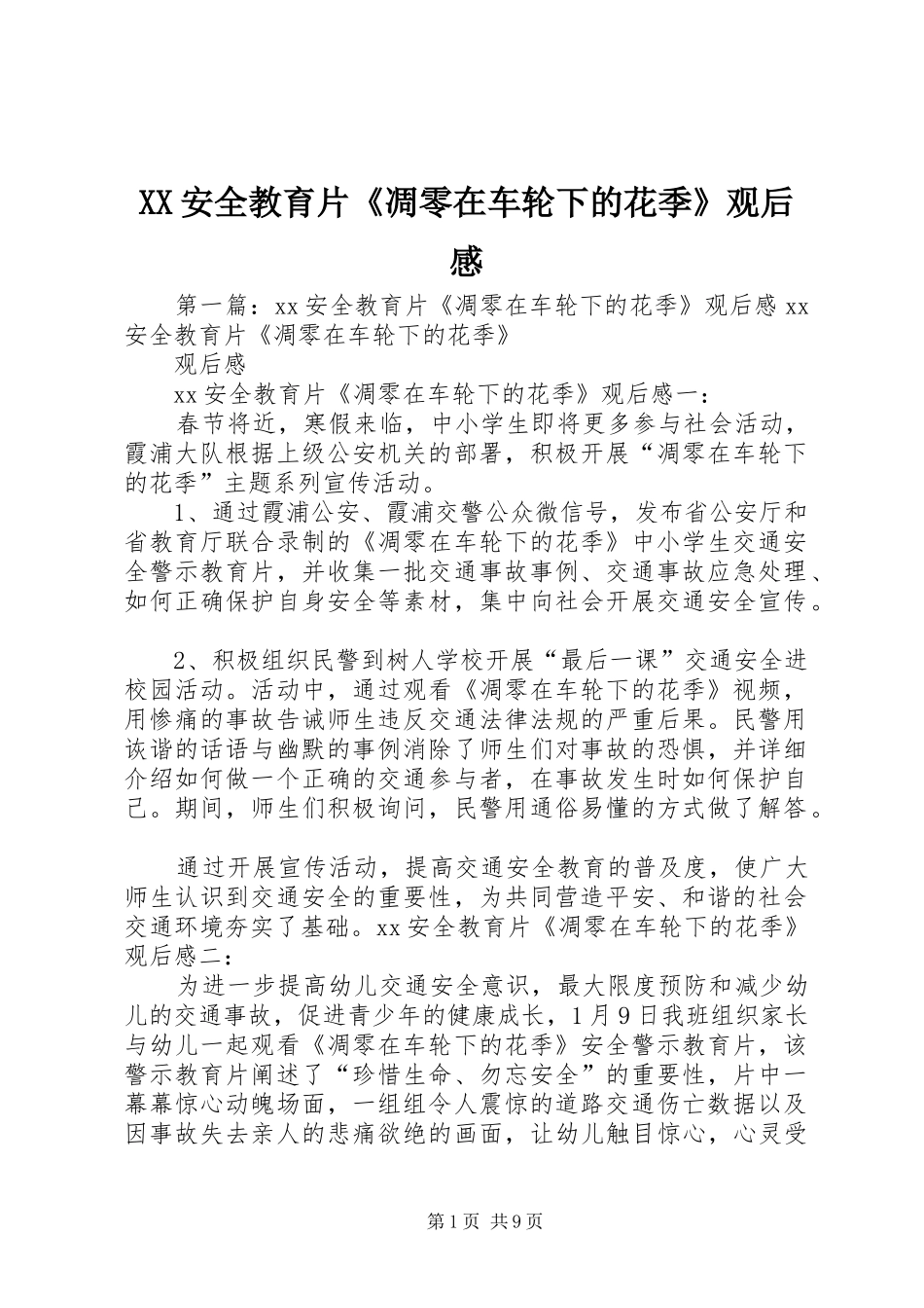 XX安全教育片《凋零在车轮下的花季》观后感_1_第1页