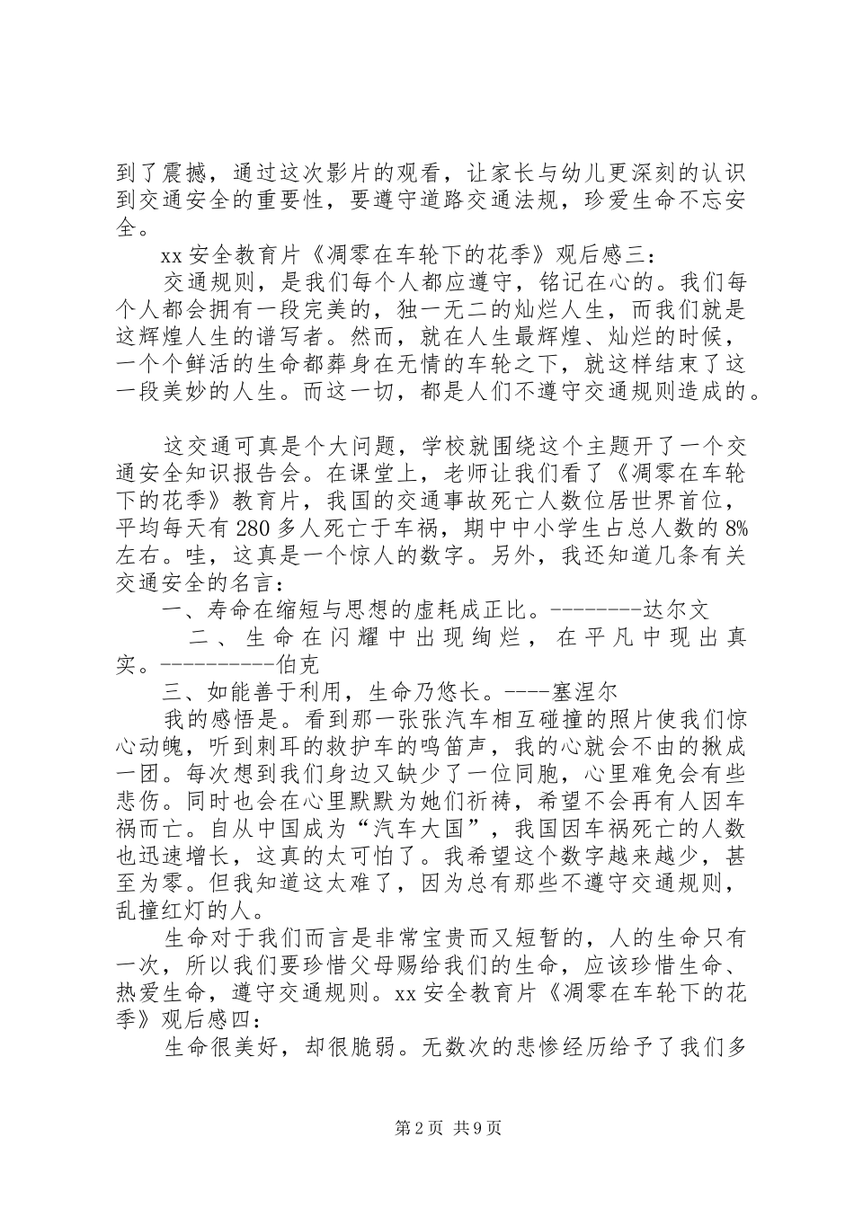 XX安全教育片《凋零在车轮下的花季》观后感_1_第2页