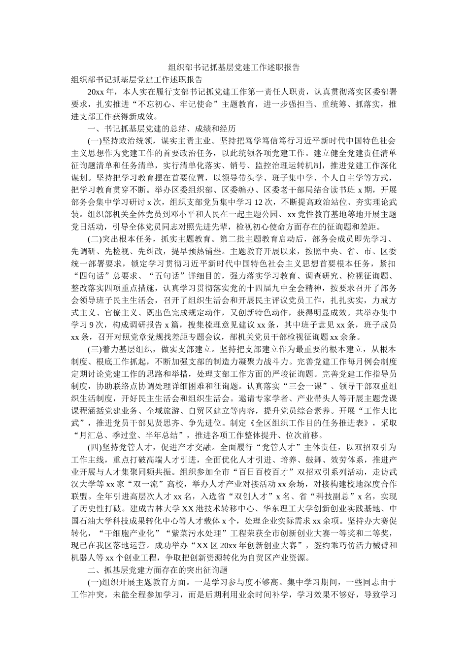 组织部书记抓基层党建工作述职报告 _第1页