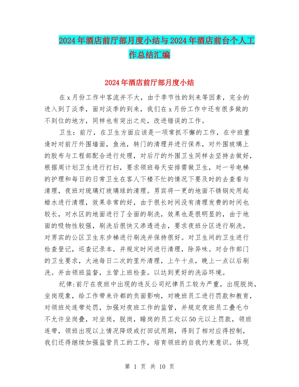 2024年酒店前厅部月度小结与2024年酒店前台个人工作总结汇编_第1页