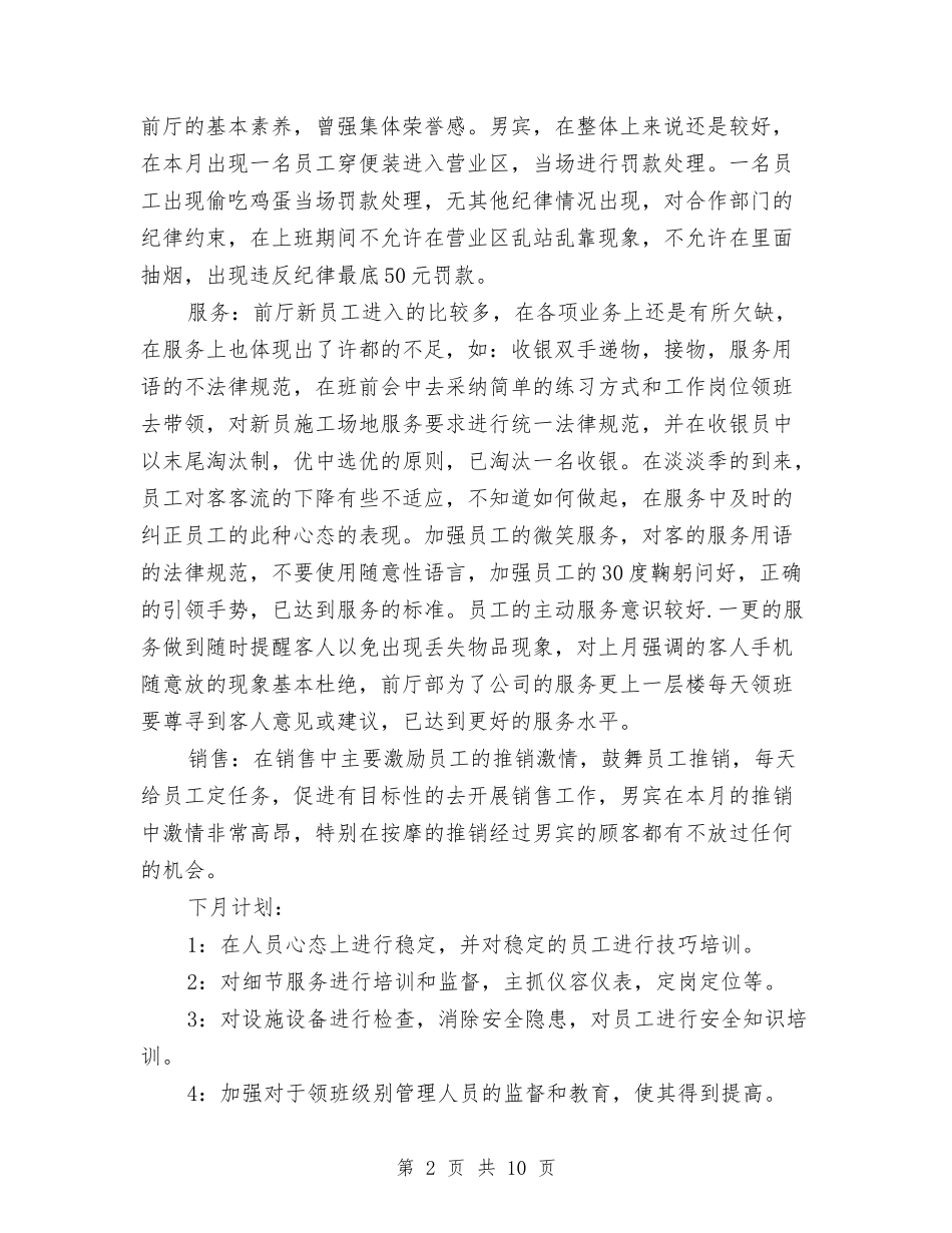 2024年酒店前厅部月度小结与2024年酒店前台个人工作总结汇编_第2页