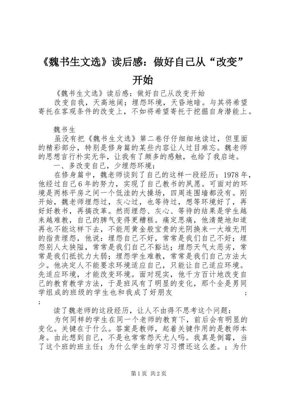《魏书生文选》读后感：做好自己从“改变”开始_第1页