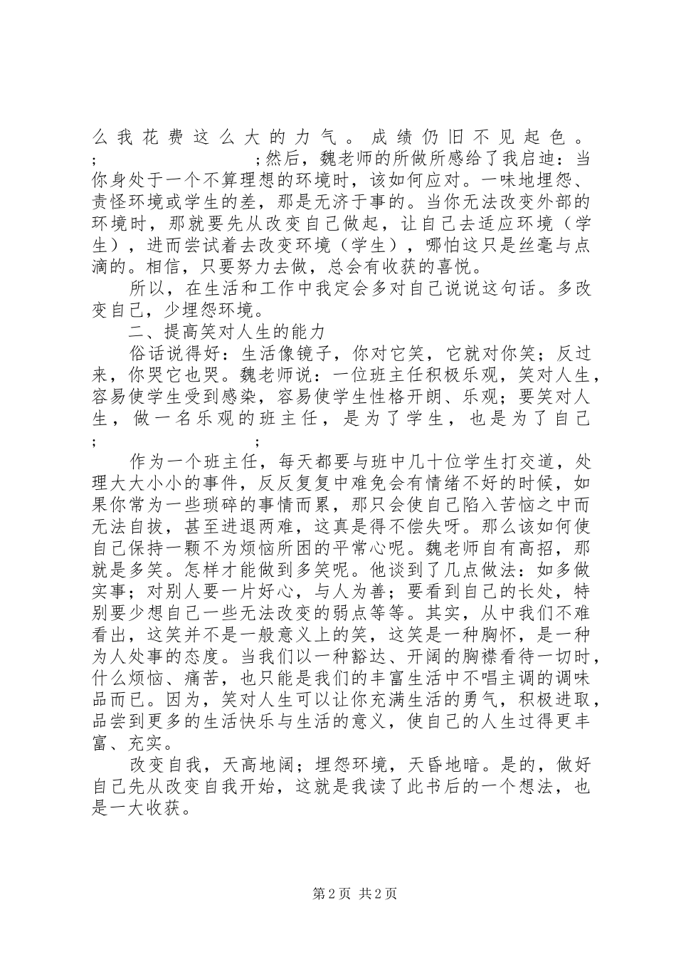 《魏书生文选》读后感：做好自己从“改变”开始_第2页