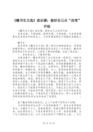 《魏书生文选》读后感：做好自己从“改变”开始