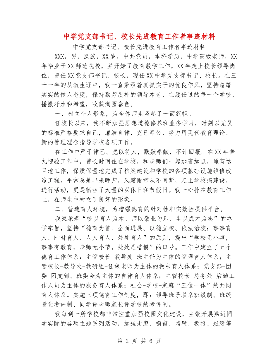 中学党支部书记、校长先进教育工作者事迹材料_第2页