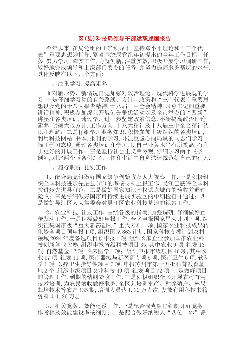 区(县)科技局领导干部述职述廉报告_第1页