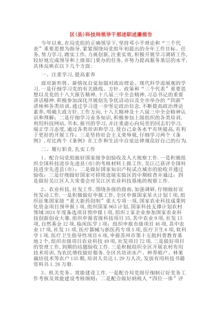 区(县)科技局领导干部述职述廉报告