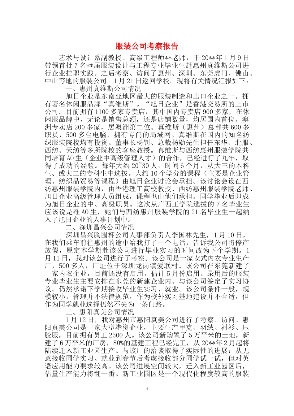 服装公司考察报告_第1页