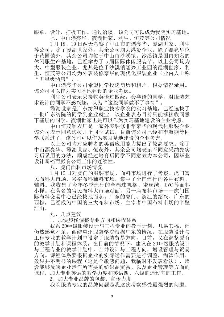 服装公司考察报告_第3页