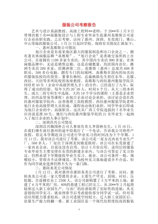 服装公司考察报告