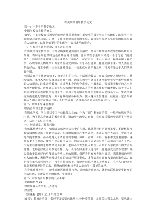 有关职ۥ高音乐教学论文精选 