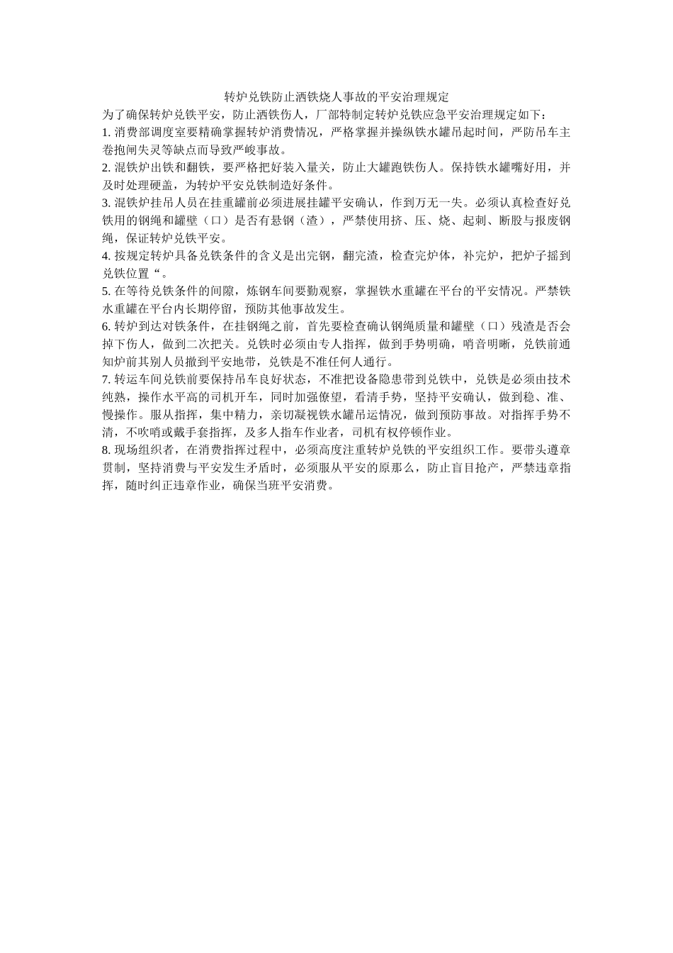 转炉兑ۥ铁防止洒铁烧人事故的安全管理规定精选 _第1页