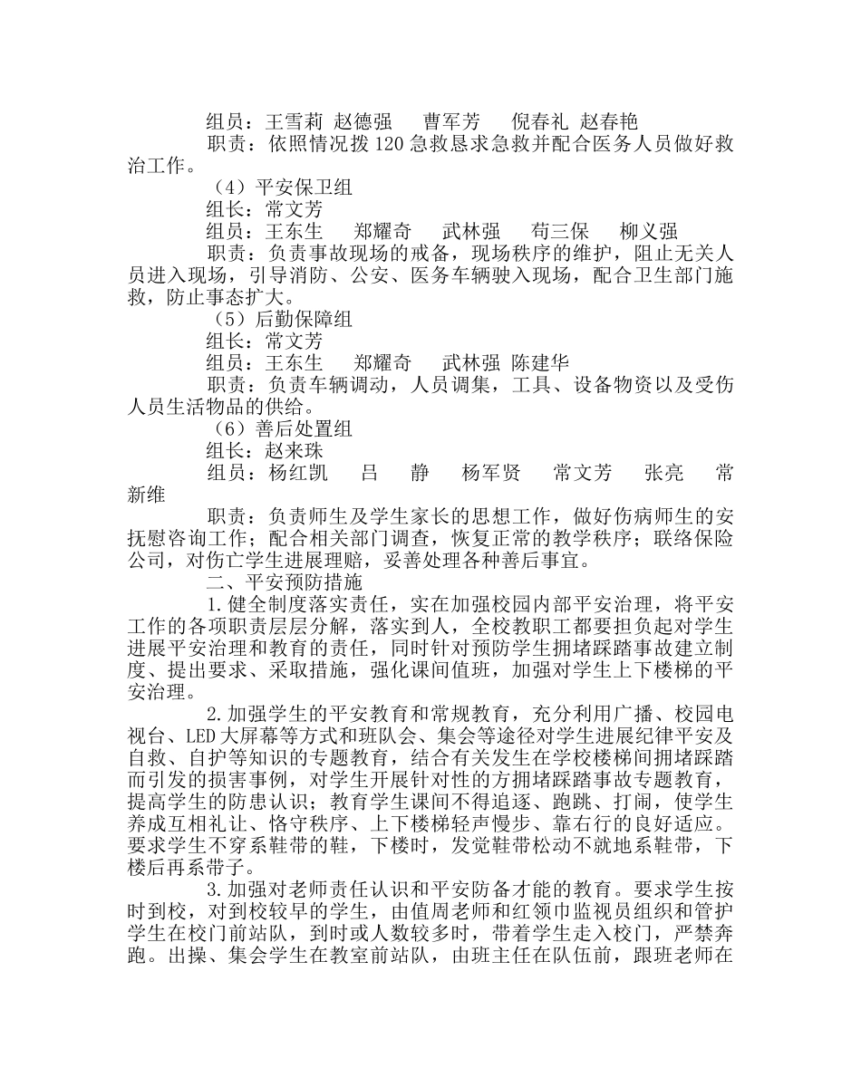 政教处范文预防校园拥挤踩踏事故应急预案 _第2页