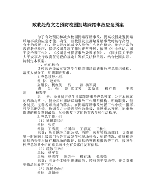 政教处范文预防校园拥挤踩踏事故应急预案 