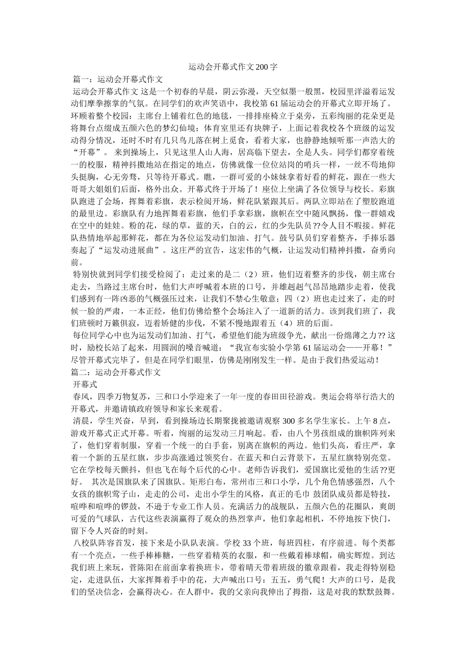 运动会ۥ开幕式作文200字精选 _第1页
