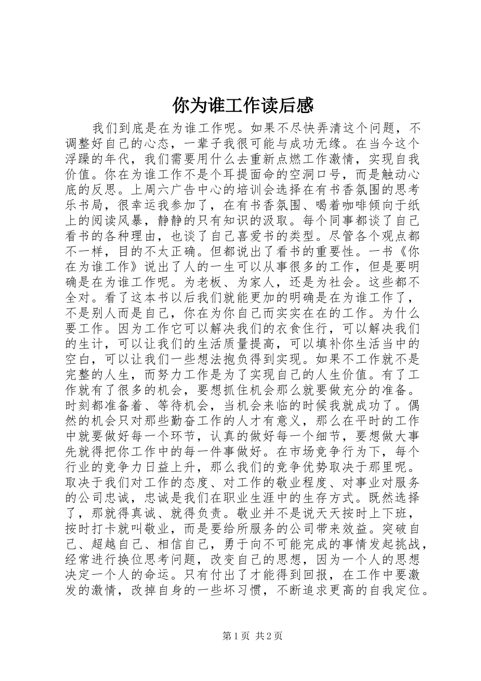 你为谁工作读后感_第1页