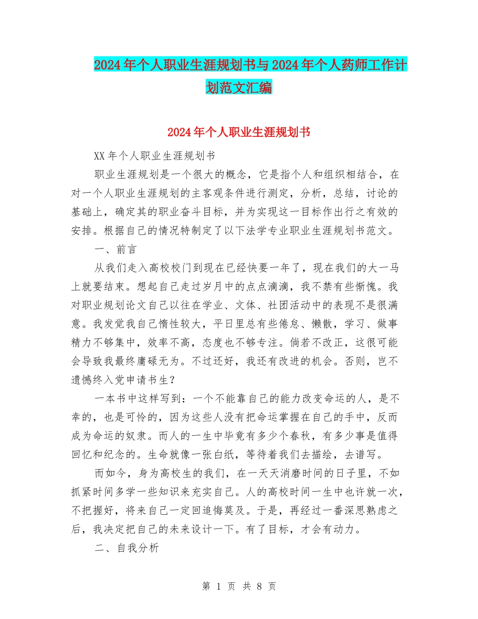 2024年个人职业生涯规划书与2024年个人药师工作计划范文汇编_第1页