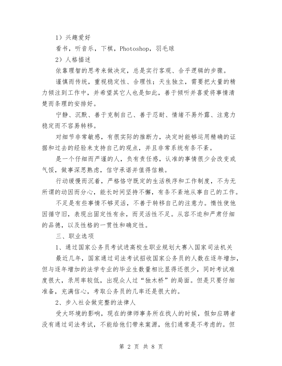 2024年个人职业生涯规划书与2024年个人药师工作计划范文汇编_第2页