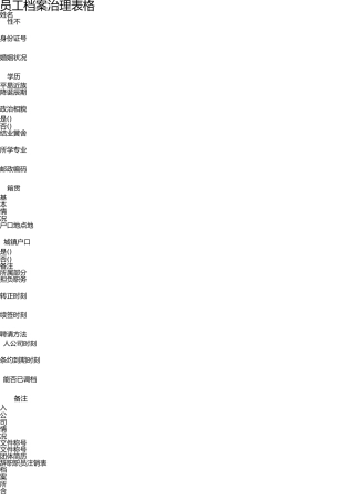 员工档案管理表格 