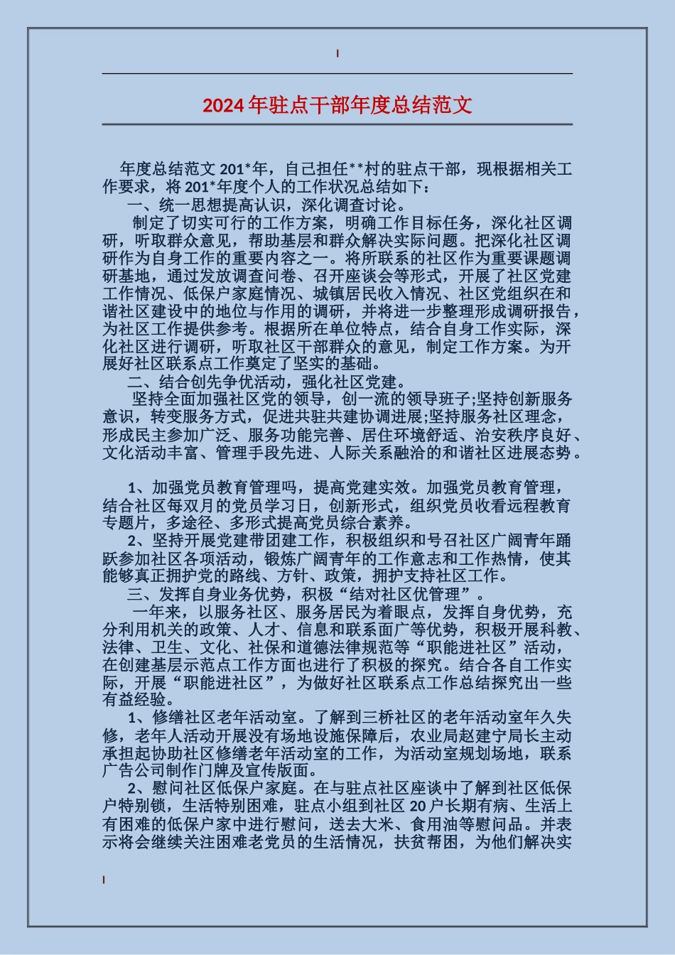 2017年驻点干部年度总结范文_第1页