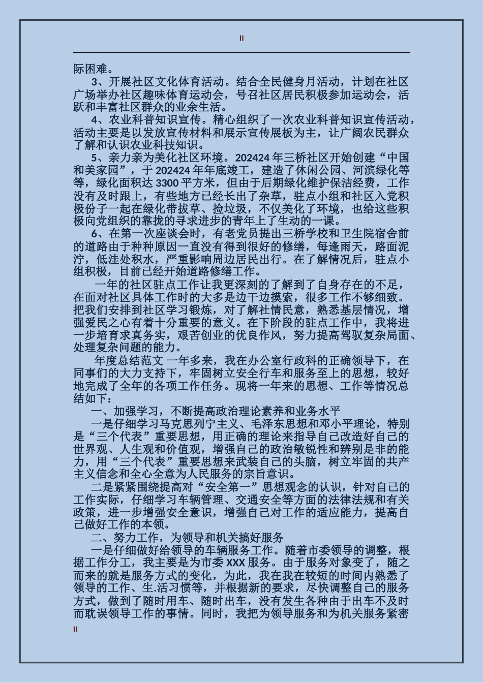 2017年驻点干部年度总结范文_第2页