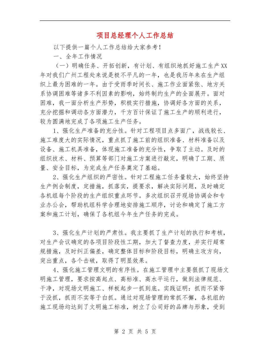 项目总经理个人工作总结-_第2页