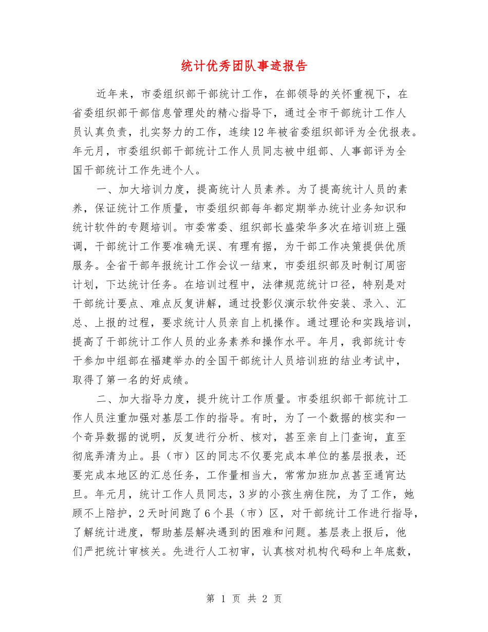 统计优秀团队事迹报告_第1页