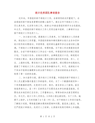 统计优秀团队事迹报告