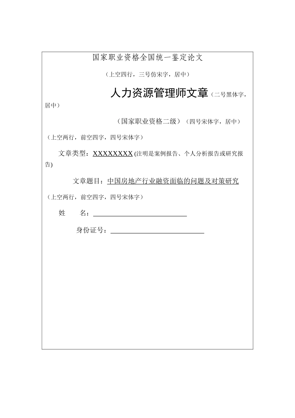 中国房地产行业融资面临的问题及对策研究 _第1页
