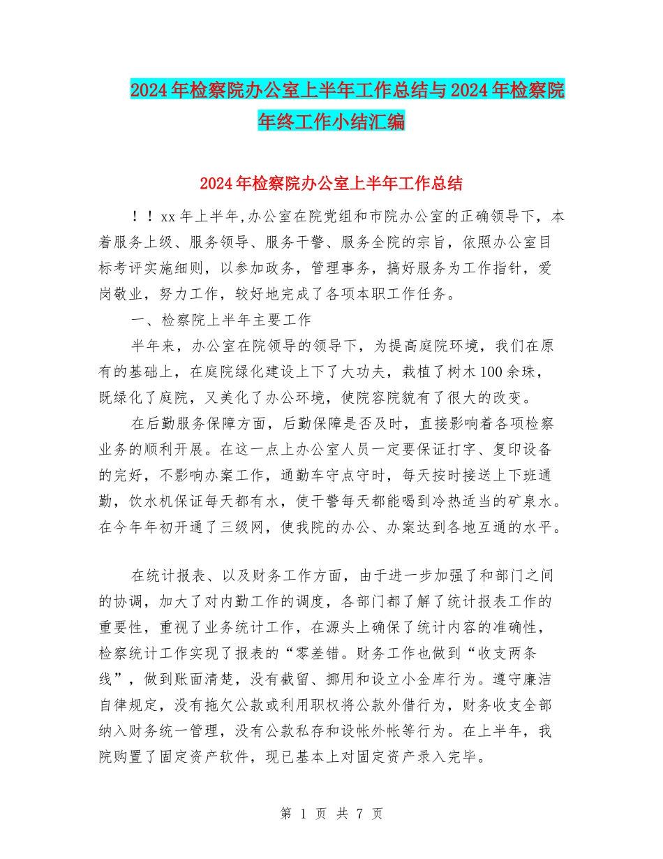 2024年检察院办公室上半年工作总结与2024年检察院年终工作小结汇编_第1页