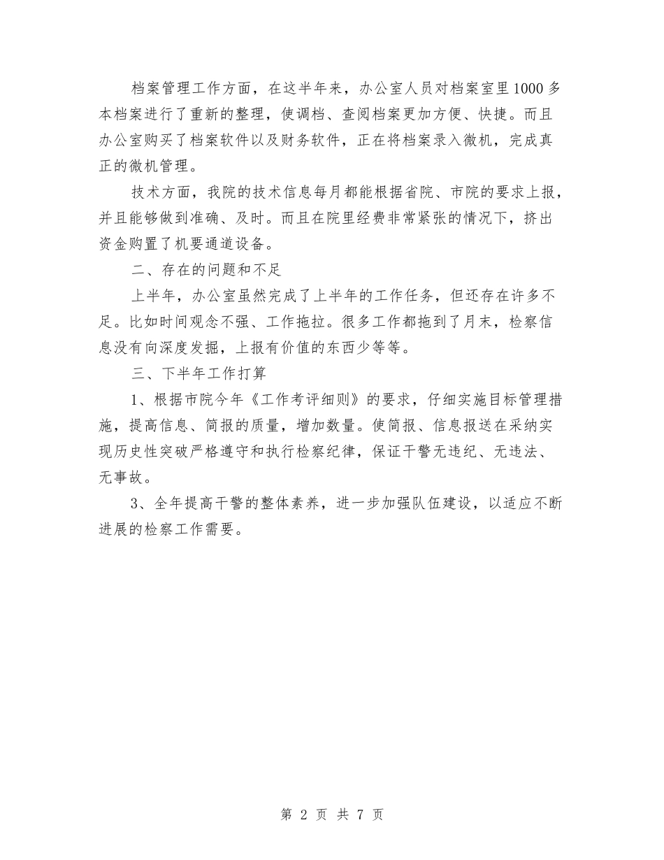 2024年检察院办公室上半年工作总结与2024年检察院年终工作小结汇编_第2页