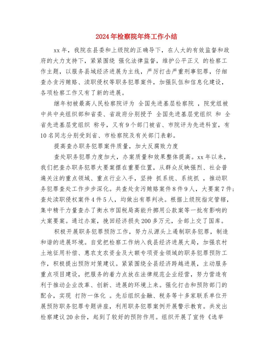 2024年检察院办公室上半年工作总结与2024年检察院年终工作小结汇编_第3页