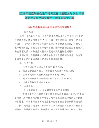 2024年安监局安全生产培训工作计划范文与2024年安监局安全生产监管执法工作计划范文汇编