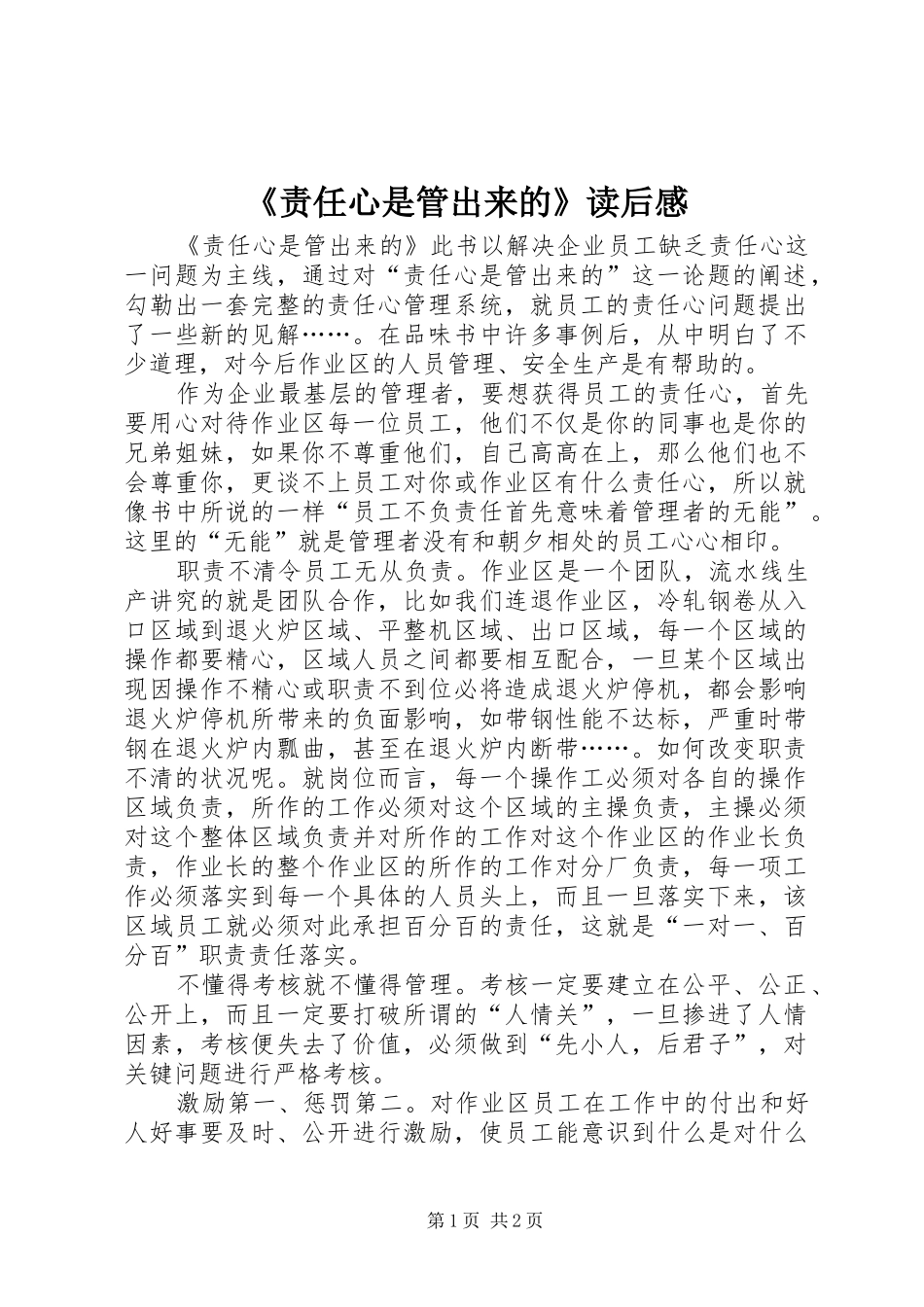 《责任心是管出来的》读后感_第1页