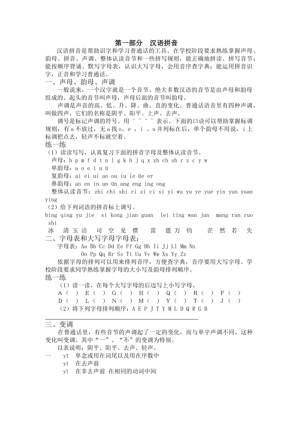 2024-2024年小升初汉语拼音专题_第1页