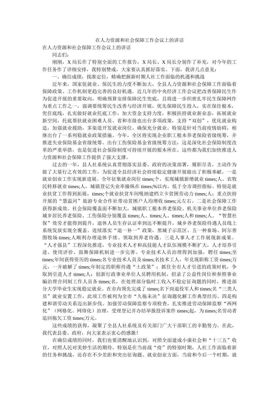 在人力资源和社会保障工作会议上的讲话精选 _第1页