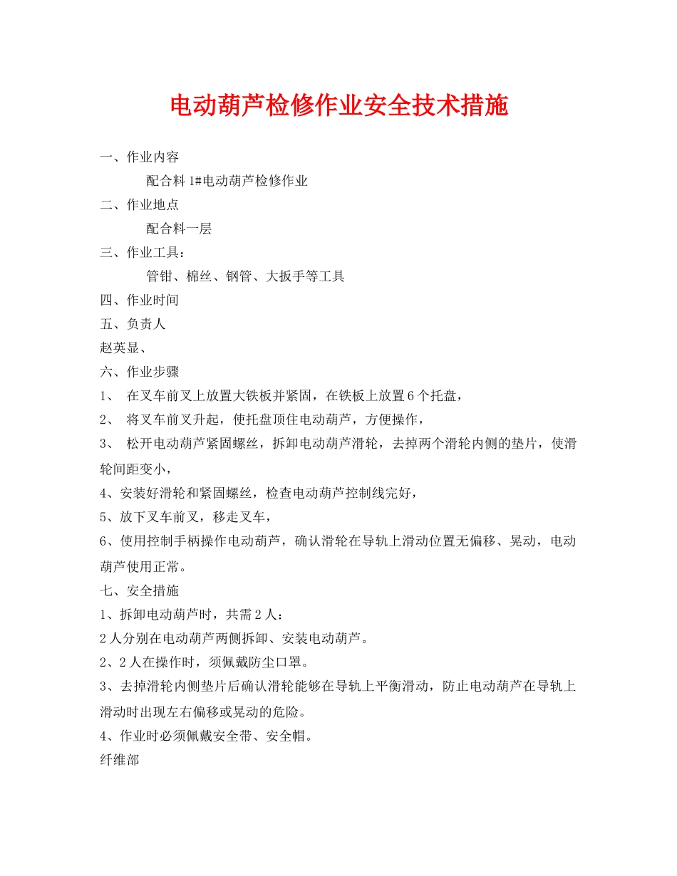 《安全技术》之电动葫芦检修作业安全技术措施 _第1页