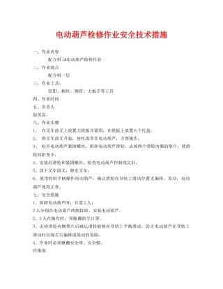《安全技术》之电动葫芦检修作业安全技术措施 