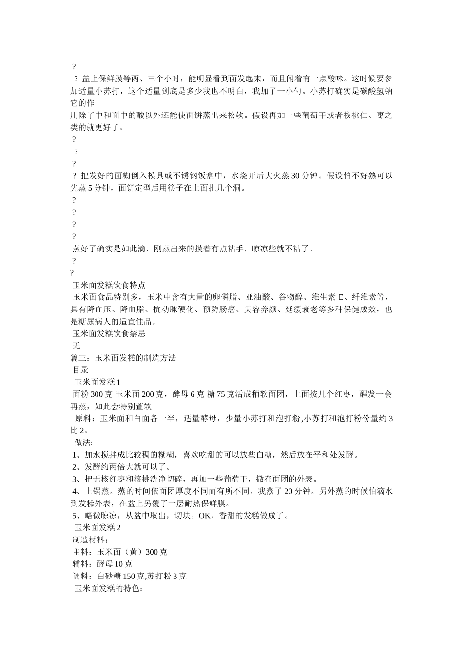 玉米面白面糕的做法教程 _第2页