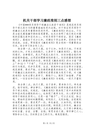 机关干部学习廉政准则三点感想
