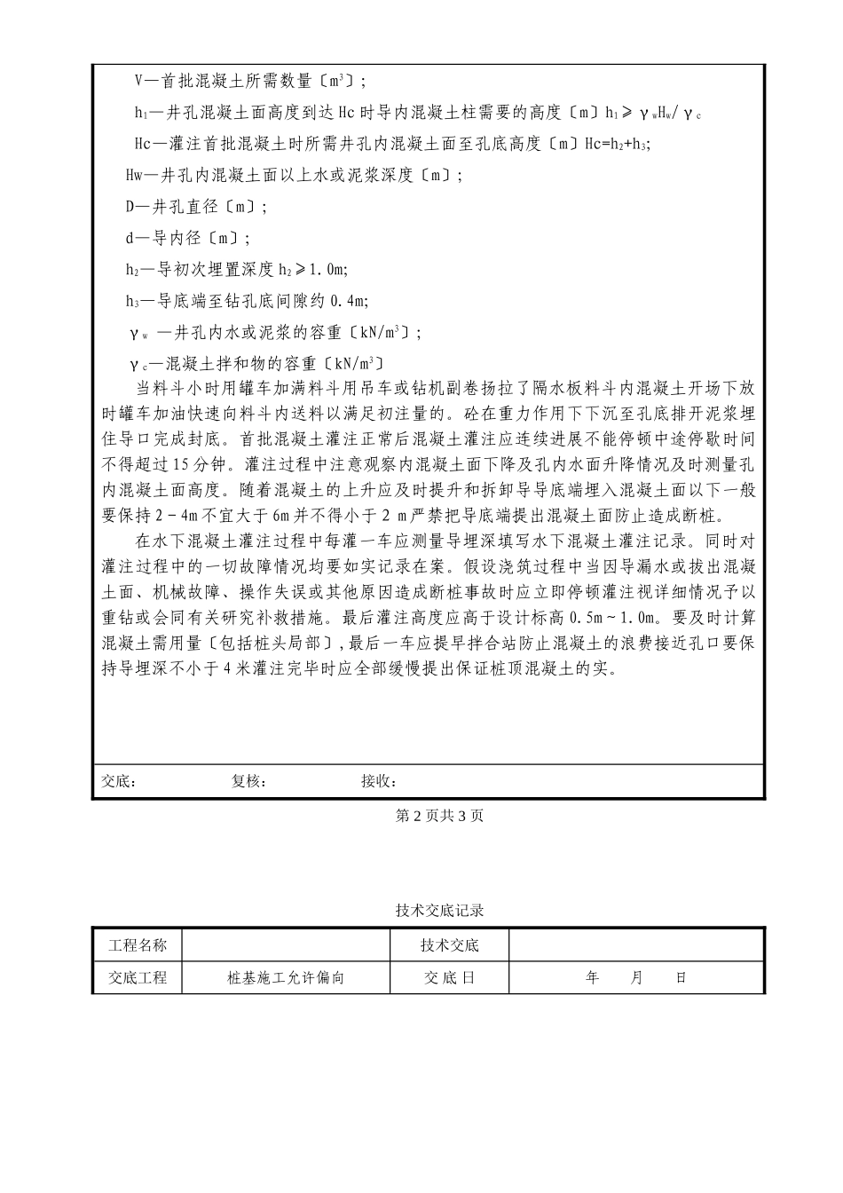 桩基水下混凝土施工技术交底_第2页