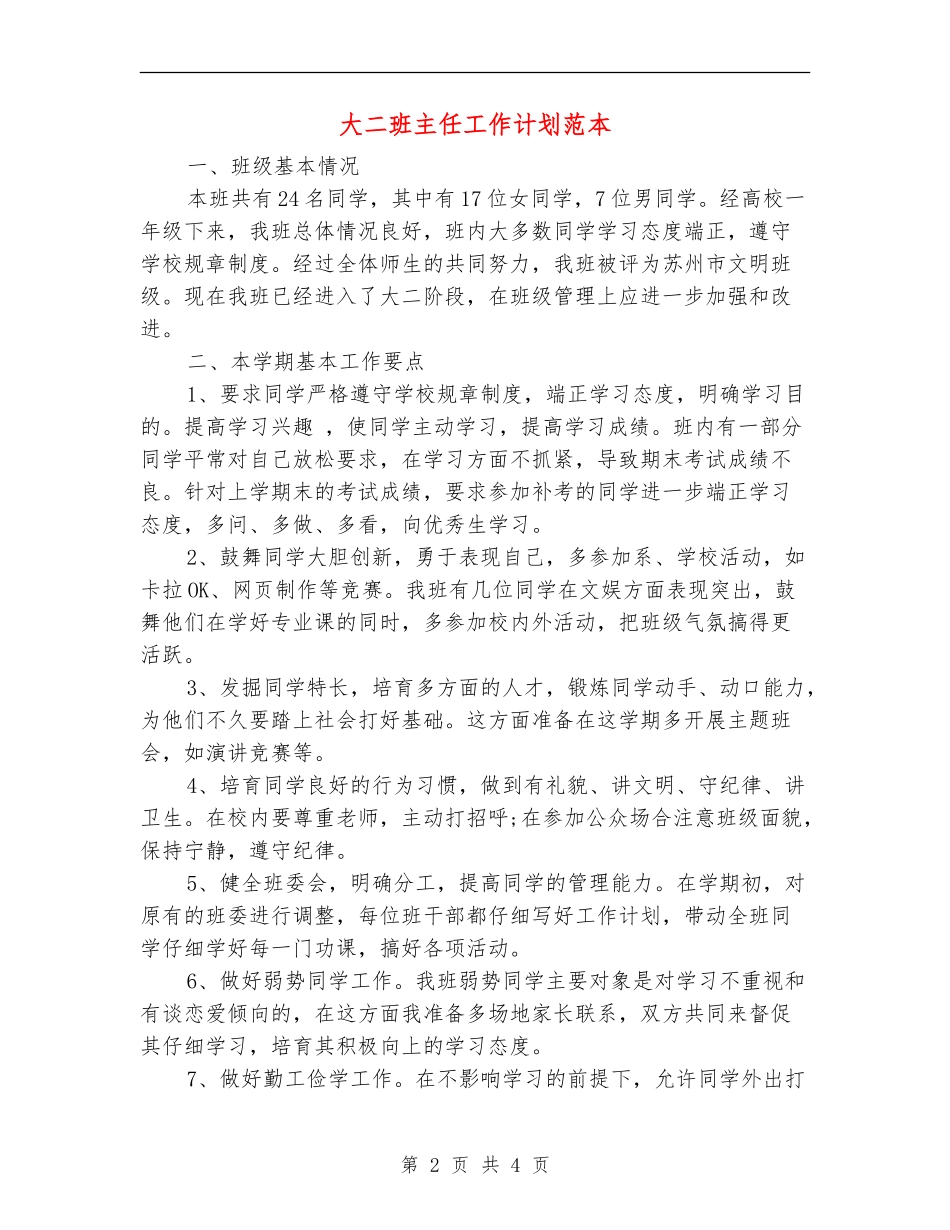 大二班主任工作计划范本_第2页