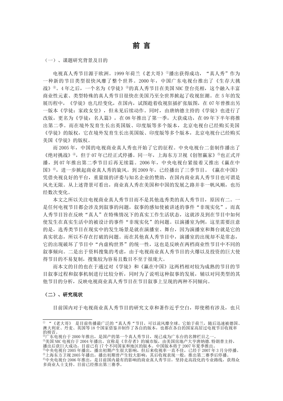 中美电视商业真人秀节目叙事学研究 _第3页