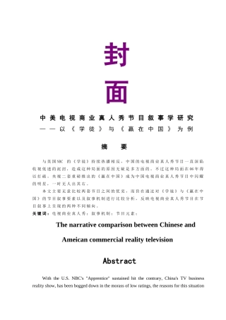 中美电视商业真人秀节目叙事学研究 