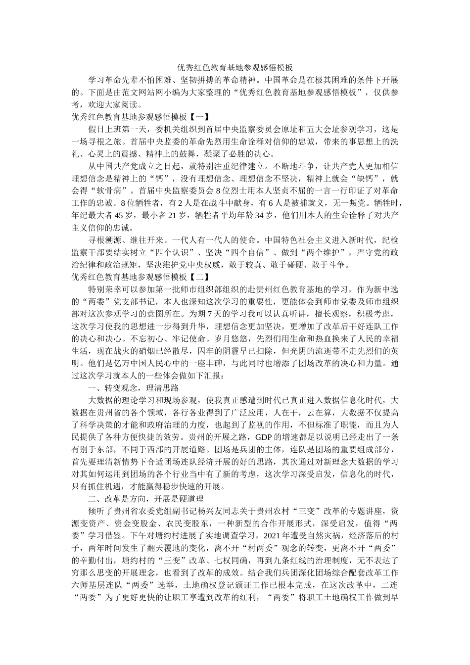 优秀红色教育基地参观感悟模板 _第1页