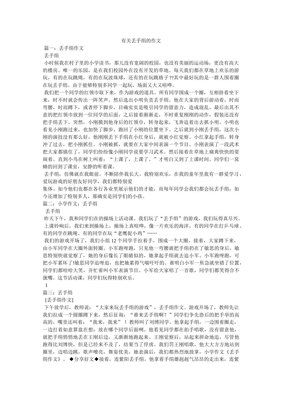 有关丢ۥ手绢的作文精选 _第1页