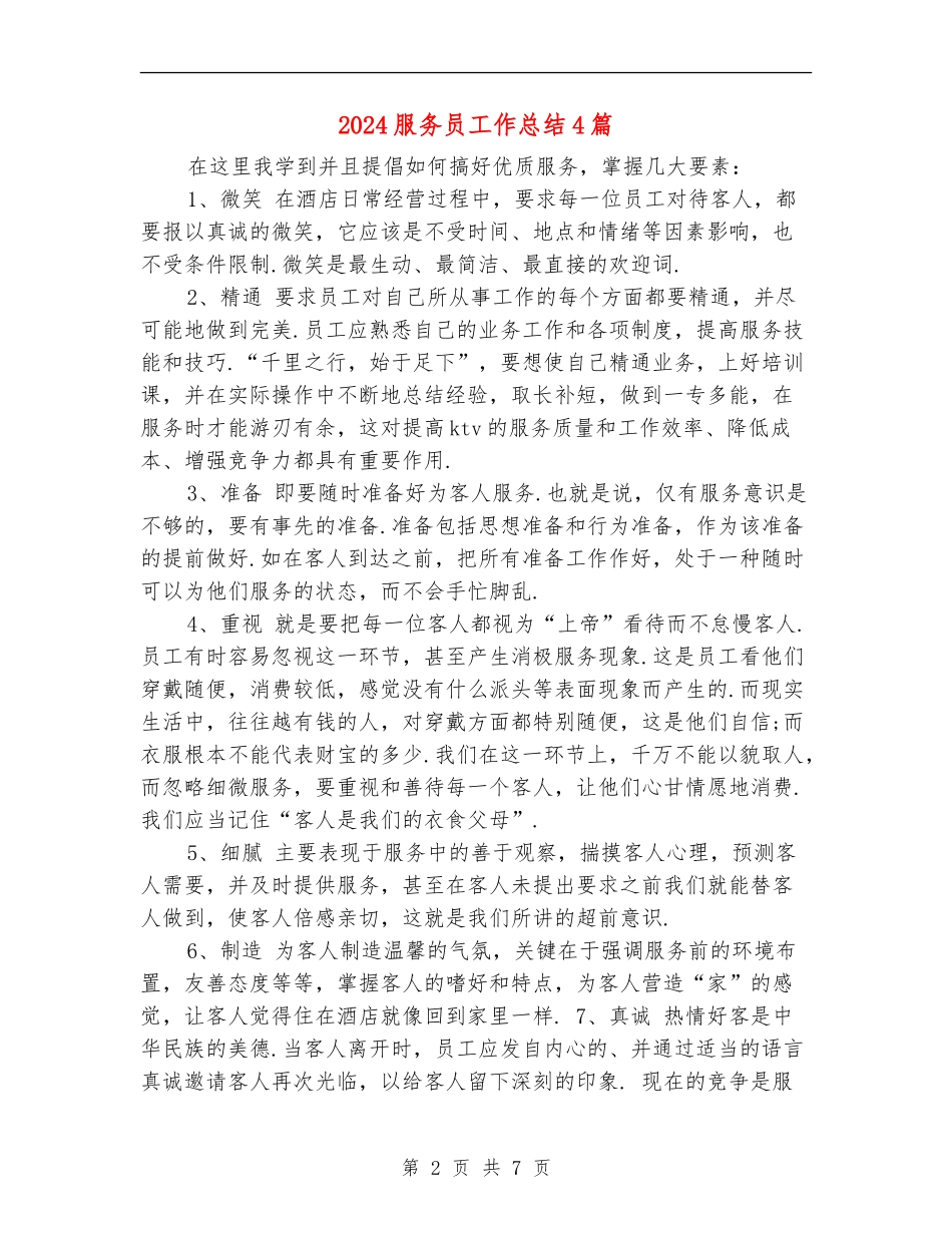 2024服务员工作总结4篇_第2页