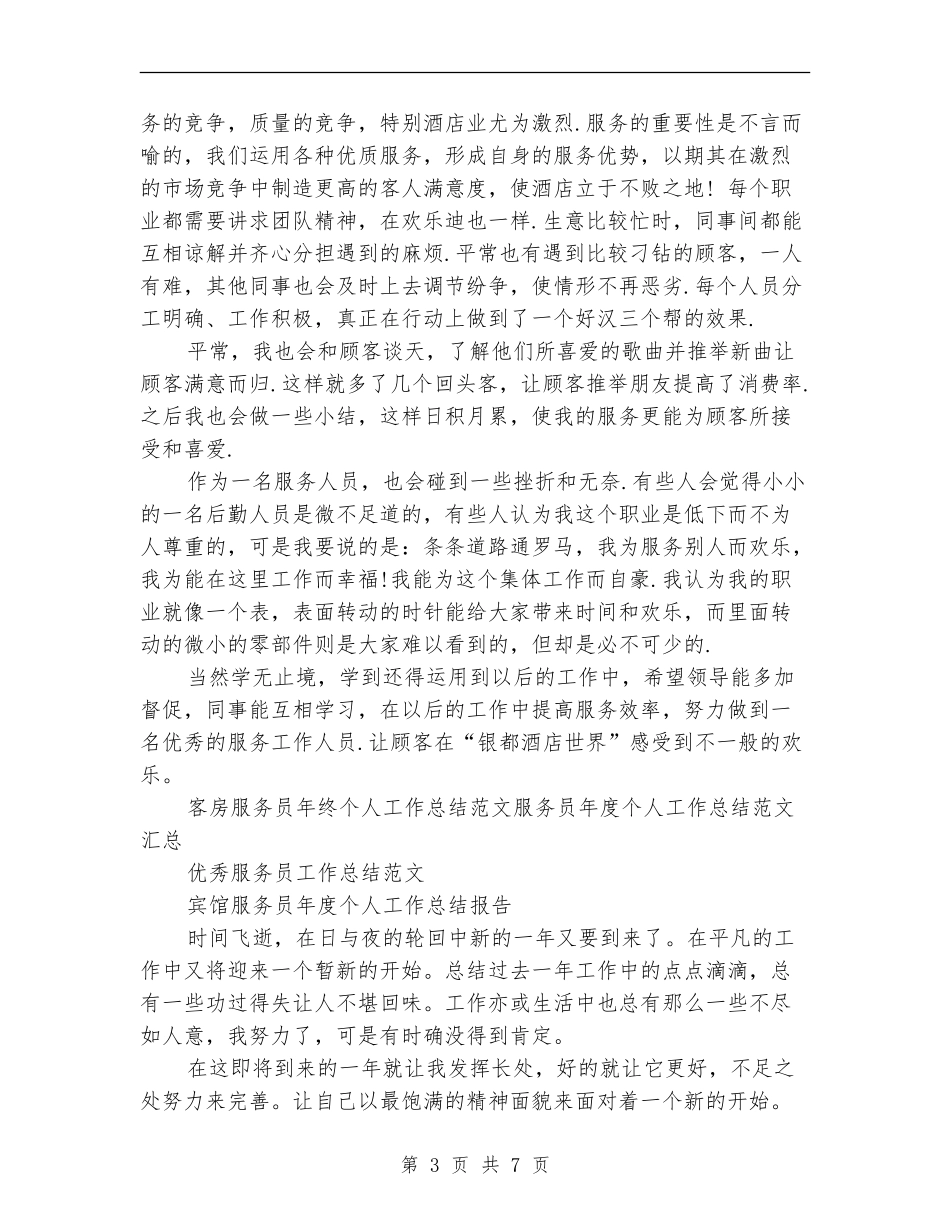 2024服务员工作总结4篇_第3页