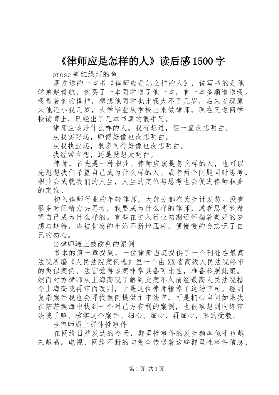 《律师应是怎样的人》读后感1500字_第1页