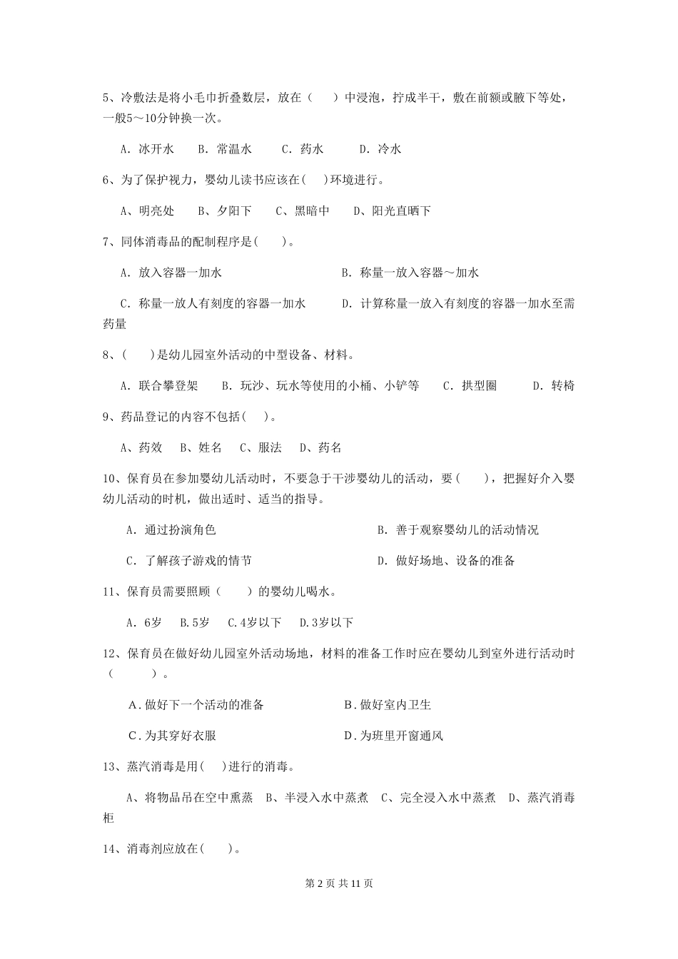 2024版幼儿园保育员理论考试试题试题_第2页